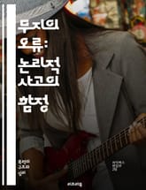 무지의 오류: 논리적 사고의 함정 - 오류, 논리, 비판적 사고, 주장, 증거, 반박, 인식론, 지식, 무지, 믿음, 합리성, 논증, 오류 유형, 철학, 심리학, 의사소통, 판단, 추론, 사실, 의견, 편견, 진리, 논리학, 사고 표지 이미지