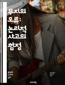 무지의 오류: 논리적 사고의 함정 - 오류, 논리, 비판적 사고, 주장, 증거, 반박, 인식론, 지식, 무지, 믿음, 합리성, 논증, 오류 유형, 철학, 심리학, 의사소통, 판단, 추론, 사실, 의견, 편견, 진리, 논리학, 사고