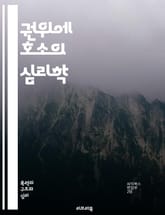 권위에 호소의 심리학 - 논리적 오류, 비판적 사고, 심리학, 권위, 설득, 논증, 인식, 사회적 영향, 결정, 신뢰, 주장, 권위자, 대중심리, 소비자 행동, 인지 편향, 감정, 연구, 사례, 교육, 스피치, 커뮤니케이션, 철학 표지 이미지