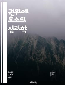 권위에 호소의 심리학 - 논리적 오류, 비판적 사고, 심리학, 권위, 설득, 논증, 인식, 사회적 영향, 결정, 신뢰, 주장, 권위자, 대중심리, 소비자 행동, 인지 편향, 감정, 연구, 사례, 교육, 스피치, 커뮤니케이션, 철학