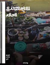 유사과학의 세계 - 과학, 비과학, 미신, 검증, 합리성, 주장, 오류, 이론, 사실, 반증, 데이터, 논리, 믿음, 심리학, 교육, 비판적 사고, 사회적 영향, 허위 정보, 팩트체크, 연구, 분석, 의사결정, 대중문화, 과학적  표지 이미지