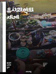 유사과학의 세계 - 과학, 비과학, 미신, 검증, 합리성, 주장, 오류, 이론, 사실, 반증, 데이터, 논리, 믿음, 심리학, 교육, 비판적 사고, 사회적 영향, 허위 정보, 팩트체크, 연구, 분석, 의사결정, 대중문화, 과학적 