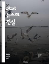 가짜 뉴스의 진실 - 정보 왜곡, 미디어 리터러시, 사실 확인, 언론의 책임, 사회적 영향, 허위 정보, 비판적 사고, 온라인 정보, 소셜 미디어, 신뢰성, 뉴스 소비, 확인 편향, 정보 전파, 정치적 선동, 대중 심리, 데이터  표지 이미지