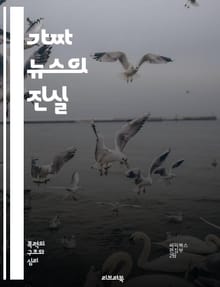 가짜 뉴스의 진실 - 정보 왜곡, 미디어 리터러시, 사실 확인, 언론의 책임, 사회적 영향, 허위 정보, 비판적 사고, 온라인 정보, 소셜 미디어, 신뢰성, 뉴스 소비, 확인 편향, 정보 전파, 정치적 선동, 대중 심리, 데이터 
