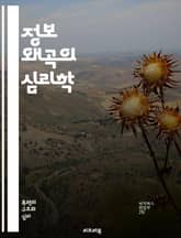정보 왜곡의 심리학 - 정보 왜곡, 심리학, 인지 편향, 의사결정, 커뮤니케이션, 미디어, 사회적 영향, 신뢰, 데이터 분석, 비판적 사고, 편견, 사실 확인, 진실, 허위 정보, 여론 형성, 맥락, 해석, 감정, 인지 왜곡, 정 표지 이미지