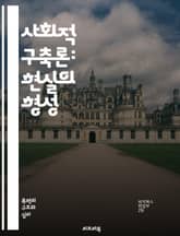 사회적 구축론: 현실의 형성 - 사회적 구축, 인식, 사회적 상호작용, 문화, 언어, 정체성, 권력 구조, 담론, 사회적 사실, 공동체, 관념, 경험, 심리학, 사회학, 탈구축, 비판적 이론, 상징, 현실 구성, 지식 생산, 사회 표지 이미지
