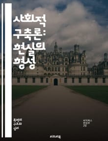 사회적 구축론: 현실의 형성 - 사회적 구축, 인식, 사회적 상호작용, 문화, 언어, 정체성, 권력 구조, 담론, 사회적 사실, 공동체, 관념, 경험, 심리학, 사회학, 탈구축, 비판적 이론, 상징, 현실 구성, 지식 생산, 사회