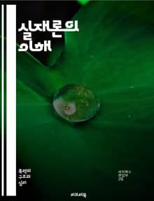 실재론의 이해 - 실재론, 존재, 객관성, 인식론, 실체, 과학철학, 메타물리즘, 진리, 현상, 자연주의, 경험론, 플라톤, 아리스토텔레스, 실재, 추상, 구체, 개념, 논리, 비판적 사고, 철학적 논쟁, 지식, 사실, 증거, 관
