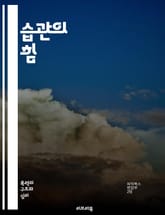 습관의 힘 - 습관, 상식, 변화, 목표, 행동, 반복, 동기, 정신, 자기계발, 성공, 생산성, 시간 관리, 성격, 인지, 환경, 결정, 실천, 긍정, 성장, 인내, 기술, 자기 인식, 목표 설정, 삶의 질 표지 이미지