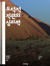 도덕적 직관의 심리학 - 도덕, 직관, 심리학, 윤리, 감정, 판단, 사회적 규범, 가치관, 도덕적 딜레마, 이타주의, 공정성, 진화론, 인지심리학, 신경과학, 감정 이론, 도덕적 사고, 문화적 차이, 도덕적 감정, 실험심리학,  표지 이미지