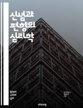 신념과 편향의 심리학 - 인지편향, 확증편향, 사회적 신념, 의사결정, 비합리성, 사고의 오류, 집단사고, 정보처리, 감정적 반응, 믿음의 형성, 가치관, 스테레오타입, 위험 인식, 선택 편향, 행동 경제학, 신념 변화, 대화의  표지 이미지