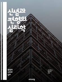 신념과 편향의 심리학 - 인지편향, 확증편향, 사회적 신념, 의사결정, 비합리성, 사고의 오류, 집단사고, 정보처리, 감정적 반응, 믿음의 형성, 가치관, 스테레오타입, 위험 인식, 선택 편향, 행동 경제학, 신념 변화, 대화의 