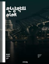 현상학의 이해 - 의식, 경험, 주관성, 존재, 현상, 구조, 지각, 시간, 공간, 의미, 해석학, 본질, 직관, 대화, 상호작용, 감정, 언어, 인식, 철학, 사유, 참조, 실재, 현상학적 방법, 에드문트 후셀 표지 이미지