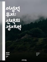 이성적 무지: 선택의 경제학 - 정보, 의사결정, 비용, 이익, 정치경제학, 대중의 무지, 지식, 소비자 행동, 투표, 사회적 선택, 경제적 효율성, 교육, 정보 비대칭, 정책, 행동경제학, 합리성, 민주주의, 시장, 인센티브,  표지 이미지