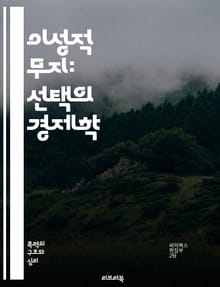 이성적 무지: 선택의 경제학 - 정보, 의사결정, 비용, 이익, 정치경제학, 대중의 무지, 지식, 소비자 행동, 투표, 사회적 선택, 경제적 효율성, 교육, 정보 비대칭, 정책, 행동경제학, 합리성, 민주주의, 시장, 인센티브, 