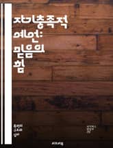 자기충족적 예언: 믿음의 힘 - 예언, 신념, 행동, 결과, 심리학, 사회적 영향, 기대, 자기실현, 긍정적 사고, 부정적 사고, 동기부여, 동적 시스템, 인식, 사회적 상호작용, 커뮤니케이션, 변화, 자아개념, 성공, 실패, 목 표지 이미지