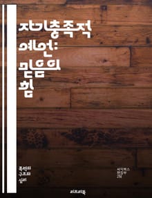 자기충족적 예언: 믿음의 힘 - 예언, 신념, 행동, 결과, 심리학, 사회적 영향, 기대, 자기실현, 긍정적 사고, 부정적 사고, 동기부여, 동적 시스템, 인식, 사회적 상호작용, 커뮤니케이션, 변화, 자아개념, 성공, 실패, 목