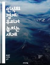 인식의 경계: 우리가 놓치는 세계 - 인지, 지각, 감각, 뇌, 한계, 현실, 주관, 객관, 착각, 정보, 감정, 경험, 필터, 환경, 문화, 시각, 청각, 변별력, 인지편향, 과학, 철학, 존재, 시간, 공간, 진실 표지 이미지