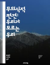 무의식적 편견: 우리가 모르는 우리 - 편견, 무의식, 다양성, 인식, 사회적 정체성, 차별, 포용, 심리학, 행동, 의사결정, 교육, 직장 문화, 인종, 성별, 고정관념, 개인적 경험, 공감, 변화, 리더십, 소통, 자기 인식, 표지 이미지