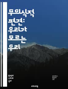 무의식적 편견: 우리가 모르는 우리 - 편견, 무의식, 다양성, 인식, 사회적 정체성, 차별, 포용, 심리학, 행동, 의사결정, 교육, 직장 문화, 인종, 성별, 고정관념, 개인적 경험, 공감, 변화, 리더십, 소통, 자기 인식,