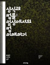 상식과 법률: 일상에서의 법 이해하기 - 법, 상식, 일상생활, 법률, 권리, 의무, 계약, 법원, 판례, 법률문서, 소송, 민법, 형법, 법적조언, 법률교육, 정의, 시민권, 법률상담, 법적책임, 분쟁해결, 인권, 법률용어, 법 표지 이미지