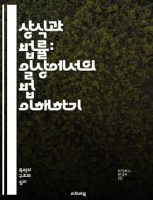 상식과 법률: 일상에서의 법 이해하기 - 법, 상식, 일상생활, 법률, 권리, 의무, 계약, 법원, 판례, 법률문서, 소송, 민법, 형법, 법적조언, 법률교육, 정의, 시민권, 법률상담, 법적책임, 분쟁해결, 인권, 법률용어, 법