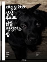 대중문화와 상식: 우리의 삶을 형성하는 힘 - 대중문화, 상식, 트렌드, 미디어, 영화, 음악, TV, 유명인, 패션, 인터넷, 소셜미디어, 소비문화, 젊은이, 사회현상, 가치관, 정체성, 커뮤니케이션, 광고, 문화산업, 유행,  표지 이미지