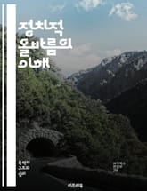 정치적 올바름의 이해 - 사회적 정의, 다양성, 포용성, 언어 사용, 차별, 비하, 윤리, 문화, 소수자, 인권, 표현의 자유, 사회적 책임, 여성, LGBTQ+, 인종, 교육, 미디어, 선입견, 가치관, 테크놀로지, 정책, 논의 표지 이미지