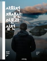 사회적 재생산: 이론과 실천 - 사회적 재생산, 젠더, 노동, 교육, 가족, 경제, 불평등, 문화, 정치, 사회 구조, 자본주의, 여성, 아동, 공동체, 복지, 권력, 제도, 계급, 역사, 비판 이론, 사회 변화, 지속 가능성,  표지 이미지