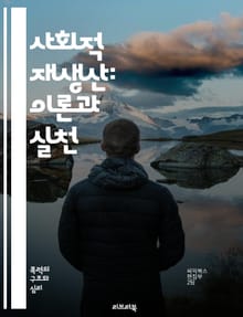 사회적 재생산: 이론과 실천 - 사회적 재생산, 젠더, 노동, 교육, 가족, 경제, 불평등, 문화, 정치, 사회 구조, 자본주의, 여성, 아동, 공동체, 복지, 권력, 제도, 계급, 역사, 비판 이론, 사회 변화, 지속 가능성, 
