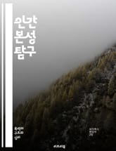 인간 본성 탐구 - 심리학, 사회, 행동, 본능, 감정, 윤리, 도덕, 문화, 진화, 관계, 자아, 무의식, 인지, 성격, 욕구, 동기, 경험, 지혜, 교육, 철학, 선택, 자유의지, 가치관, 사회적 상호작용 표지 이미지