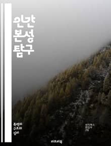 인간 본성 탐구 - 심리학, 사회, 행동, 본능, 감정, 윤리, 도덕, 문화, 진화, 관계, 자아, 무의식, 인지, 성격, 욕구, 동기, 경험, 지혜, 교육, 철학, 선택, 자유의지, 가치관, 사회적 상호작용