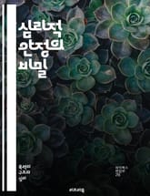 심리적 안정의 비밀 - 정신건강, 스트레스 관리, 감정 조절, 자기 인식, 긍정적 사고, 회복력, 명상, 심리 상담, 자아 존중감, 정서적 지능, 관계 개선, 불안 감소, 생활 습관, 자기 성장, 마음챙김, 목표 설정, 심리 치료 표지 이미지