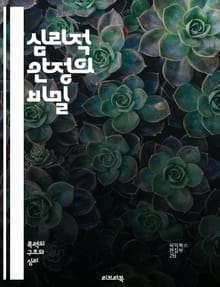 심리적 안정의 비밀 - 정신건강, 스트레스 관리, 감정 조절, 자기 인식, 긍정적 사고, 회복력, 명상, 심리 상담, 자아 존중감, 정서적 지능, 관계 개선, 불안 감소, 생활 습관, 자기 성장, 마음챙김, 목표 설정, 심리 치료