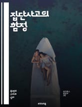 집단사고의 함정 - 결정, 집단, 사고, 비판, 동조, 의사소통, 리더십, 갈등, 다양성, 창의성, 결과, 위험, 편견, 사고방식, 신뢰, 피드백, 전략, 분석, 혁신, 문제해결, 협력, 토론, 조화, 효과성, 심리적 안전 표지 이미지