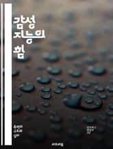 감성 지능의 힘 - 자기인식, 공감, 관계관리, 감정조절, 사회적 기술, 스트레스 관리, 의사소통, 갈등 해결, 리더십, 동기부여, 팀워크, 감정 표현, 심리적 안전, 인지적 유연성, 자기 동기화, 대인 관계, 감정 인식, 긍정적 표지 이미지