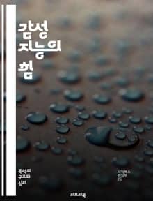 감성 지능의 힘 - 자기인식, 공감, 관계관리, 감정조절, 사회적 기술, 스트레스 관리, 의사소통, 갈등 해결, 리더십, 동기부여, 팀워크, 감정 표현, 심리적 안전, 인지적 유연성, 자기 동기화, 대인 관계, 감정 인식, 긍정적