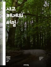 사고 체계의 비밀 - 사고, 체계, 문제 해결, 창의성, 비판적 사고, 분석, 논리, 창의적 사고, 패턴 인식, 의사 결정, 사고 모델, 전략적 사고, 시스템 사고, 혁신, 통합적 접근, 사고 훈련, 사고 도구, 협업, 효과적인  표지 이미지