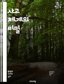 사고 체계의 비밀 - 사고, 체계, 문제 해결, 창의성, 비판적 사고, 분석, 논리, 창의적 사고, 패턴 인식, 의사 결정, 사고 모델, 전략적 사고, 시스템 사고, 혁신, 통합적 접근, 사고 훈련, 사고 도구, 협업, 효과적인 