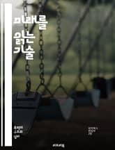 미래를 읽는 기술 - 예측, 판단, 데이터 분석, 통계, 인공지능, 머신러닝, 심리학, 행동 경제학, 위험 관리, 트렌드 분석, 의사결정, 확률, 시나리오 플래닝, 대안 평가, 예측 모델, 시장 조사, 인사이트, 전략 기획, 판단 표지 이미지