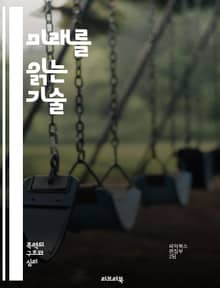 미래를 읽는 기술 - 예측, 판단, 데이터 분석, 통계, 인공지능, 머신러닝, 심리학, 행동 경제학, 위험 관리, 트렌드 분석, 의사결정, 확률, 시나리오 플래닝, 대안 평가, 예측 모델, 시장 조사, 인사이트, 전략 기획, 판단