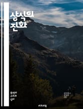 상식의 진화 - 상식, 진화, 인간사, 사회적 인식, 사고방식, 문화, 지식, 경험, 세대, 변화, 심리학, 비판적 사고, 교육, 정보, 소통, 가치관, 윤리, 철학, 과학, 역사, 다원성, 혁신, 판단, 상호작용 표지 이미지