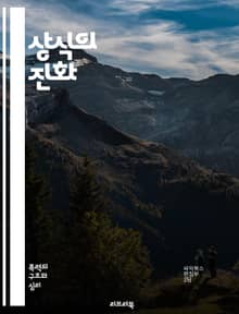 상식의 진화 - 상식, 진화, 인간사, 사회적 인식, 사고방식, 문화, 지식, 경험, 세대, 변화, 심리학, 비판적 사고, 교육, 정보, 소통, 가치관, 윤리, 철학, 과학, 역사, 다원성, 혁신, 판단, 상호작용