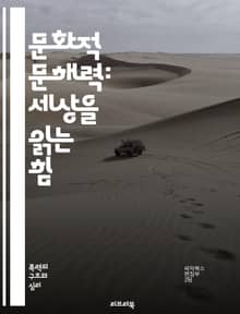 문화적 문해력: 세상을 읽는 힘 - 문화, 문해력, 소통, 이해, 다양성, 인식, 교육, 사회, 역사, 가치관, 상징, 전통, 창의성, 비판적 사고, 언어, 예술, 미디어, 대화, 포용, 글로벌, 정체성, 경험, 지식, 감정