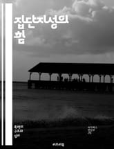 집단지성의 힘 - 협력, 창의성, 소셜미디어, 지식공유, 집단사고, 의사결정, 혁신, 커뮤니티, 데이터, 인공지능, 문제해결, 연구, 집단행동, 네트워크, 참여, 민주화, 정보처리, 집단적지혜, 협업, 통찰력, 사회적연결망, 집단 표지 이미지