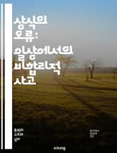 상식의 오류: 일상에서의 비합리적 사고 - 편견, 인지왜곡, 판단력, 심리학, 사고의 함정, 의사결정, 사회적 영향, 통계적 무지, 맥락, 경험적 오류, 확증편향, 행동경제학, 직관, 합리성, 비판적 사고, 오류 인식, 감정적 결 표지 이미지