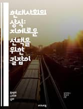 현대사회의 상식: 지혜로운 선택을 위한 길잡이 - 상식, 현대사회, 의사결정, 윤리, 소통, 정보, 비판적 사고, 다양성, 포용, 기술, 미디어 리터러시, 사회적 책임, 공동체, 글로벌화, 환경, 경제, 정치, 문화, 교육, 안전 표지 이미지