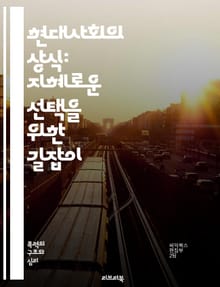 현대사회의 상식: 지혜로운 선택을 위한 길잡이 - 상식, 현대사회, 의사결정, 윤리, 소통, 정보, 비판적 사고, 다양성, 포용, 기술, 미디어 리터러시, 사회적 책임, 공동체, 글로벌화, 환경, 경제, 정치, 문화, 교육, 안전