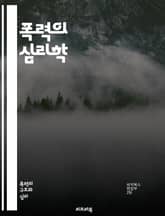 폭력의 심리학 - 폭력, 심리학, 사회적 요인, 가정폭력, 범죄, 폭력 예방, 트라우마, 심리적 영향, 청소년 폭력, 성폭력, 집단 폭력, 정신 건강, 사회적 불평등, 폭력적 문화, 중독, 대처 전략, 치료법, 갈등 해결, 교육, 표지 이미지