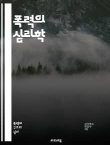 폭력의 심리학 - 폭력, 심리학, 사회적 요인, 가정폭력, 범죄, 폭력 예방, 트라우마, 심리적 영향, 청소년 폭력, 성폭력, 집단 폭력, 정신 건강, 사회적 불평등, 폭력적 문화, 중독, 대처 전략, 치료법, 갈등 해결, 교육,